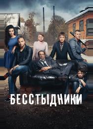 Бесстыдники