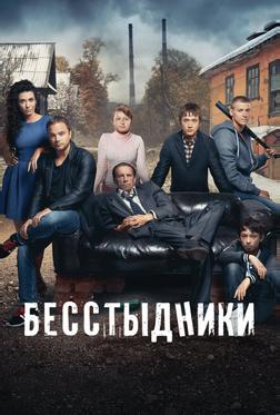 Бесстыдники Бесстыдники