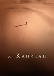 Я – капитан