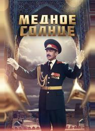Медное солнце