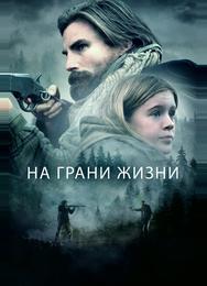На грани жизни