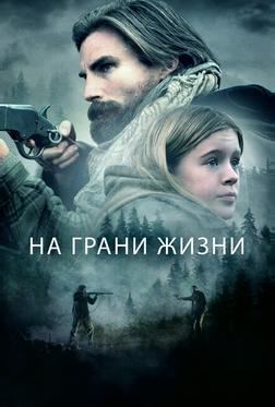 На грани жизни На грани жизни