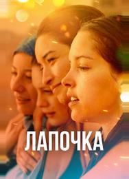 Лапочка