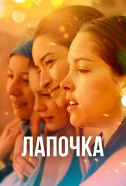 Лапочка Лапочка