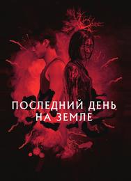 Последний день на Земле