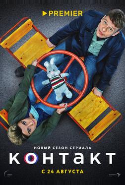 Контакт Контакт