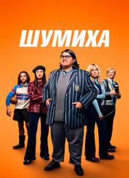 Шумиха