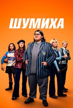 Шумиха Шумиха