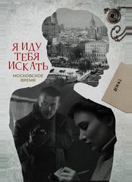 Я иду тебя искать