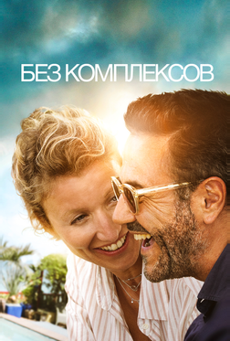 Без комплексов Без комплексов