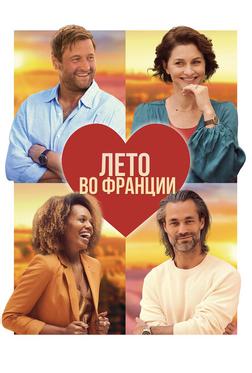 Лето во Франции Лето во Франции