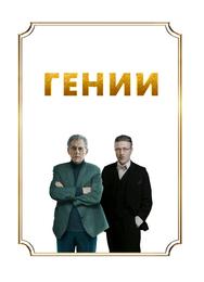 Гении