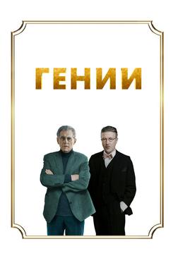 Гении Гении