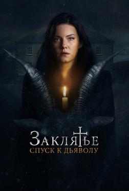 Заклятье: Спуск к дьяволу Заклятье: Спуск к дьяволу