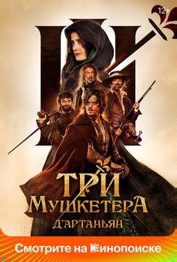 Три мушкетёра: Д’Артаньян Три мушкетёра: Д’Артаньян