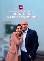 Несколько дней из жизни доктора Калистратовой