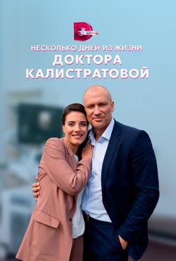 Несколько дней из жизни доктора Калистратовой Несколько дней из жизни доктора Калистратовой