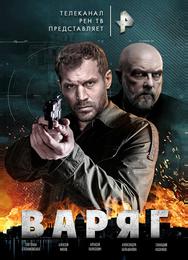 Варяг