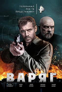 Варяг Варяг