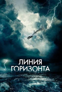 Линия горизонта