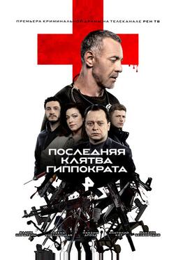 Последняя клятва Гиппократа Последняя клятва Гиппократа