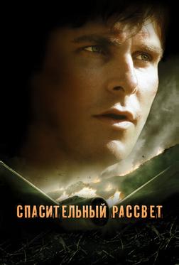 Спасительный рассвет Спасительный рассвет