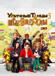 Уличные танцы 3: Все звезды