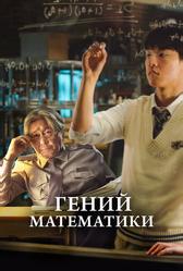 Гений математики (2022)