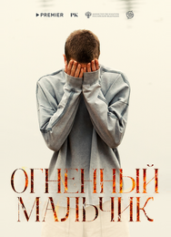 Огненный мальчик