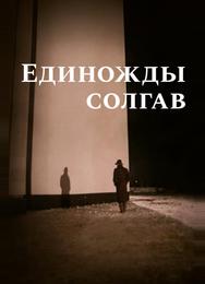 Единожды солгав