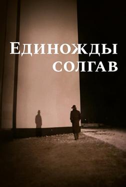 Единожды солгав Единожды солгав