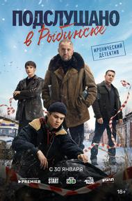 Подслушано в Рыбинске (2024)