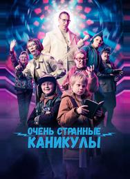 Очень странные каникулы