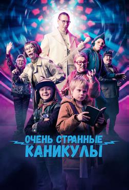 Очень странные каникулы Очень странные каникулы