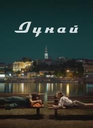 Дунай