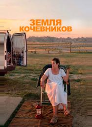 Земля кочевников