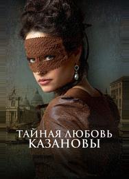 Тайная любовь Казановы