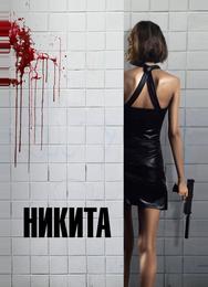 Никита