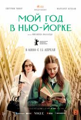 Мой год в Нью-Йорке (2020)