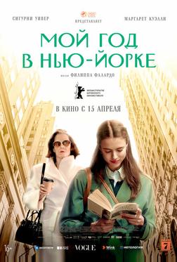 Мой год в Нью-Йорке Мой год в Нью-Йорке