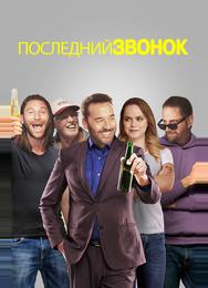 Последний звонок