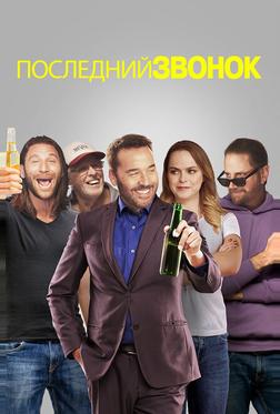 Последний звонок Последний звонок