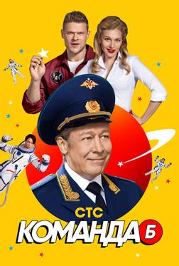 Команда Б Команда Б