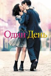Один день (2011)