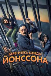 Берегитесь банды Йонссона (2020)