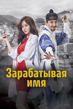 Зарабатывая имя Зарабатывая имя