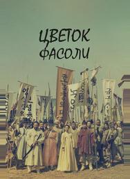 Цветок фасоли