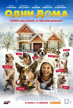Одни дома Одни дома