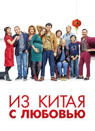Из Китая с любовью