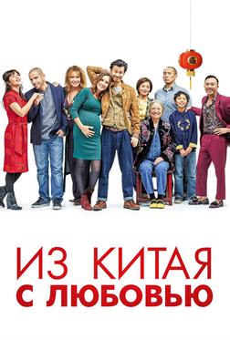 Из Китая с любовью